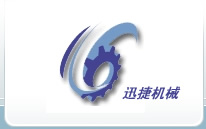 迅捷机械设备制造（武汉）有限公司