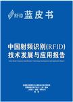 中国 RFID 蓝皮书上海张江发布