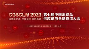 2023 CGSCLW 第七届中国消费品供应链与仓储物流大会