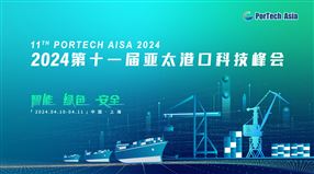 第十一届亚太港口科技峰会