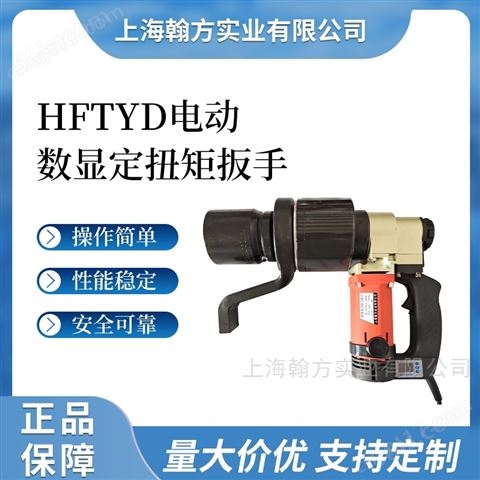 HFTYD扭矩值可调8000N.m电子扭矩扳手