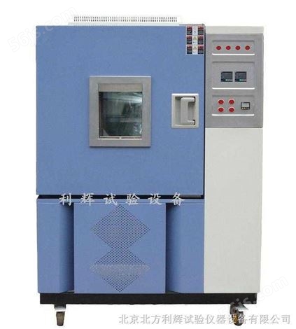 北京GDS-800-高低温湿热试验箱/沈阳高低温湿热试验设备[利辉品牌]