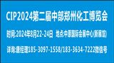 CIP2024第二届中部（郑州）化工技术装备与新材料展览会