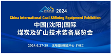 2024中国国际煤炭及矿山技术装备展览会盛重邀约