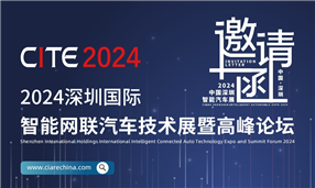 2024深圳国际智能网联汽车技术展暨高峰论坛